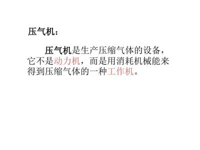 第八章 压气机的热力过程 刘英光PPT